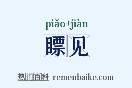 瞟见是什么意思的图片
